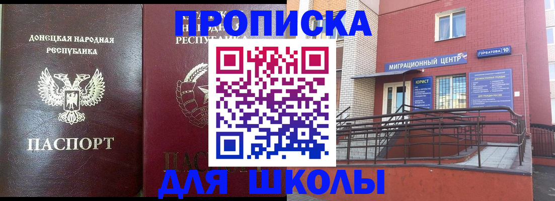 временная регистрация для школы в Будённовске